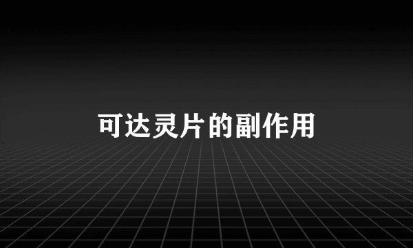 可达灵片的副作用