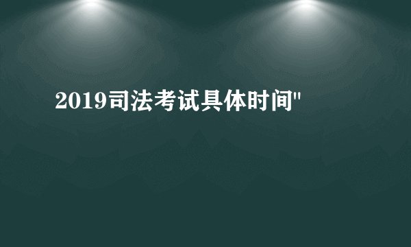 2019司法考试具体时间