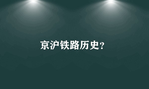 京沪铁路历史？
