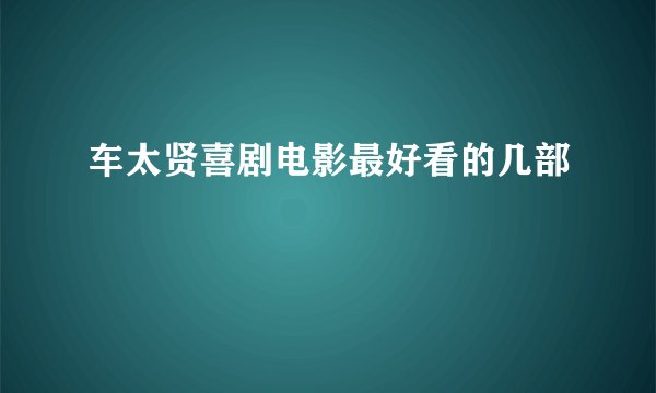 车太贤喜剧电影最好看的几部