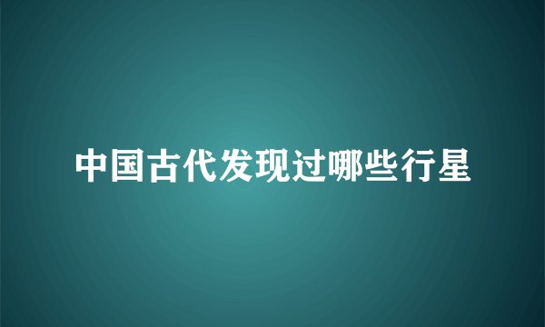中国古代发现过哪些行星