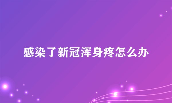 感染了新冠浑身疼怎么办