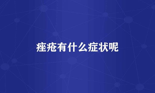 痤疮有什么症状呢