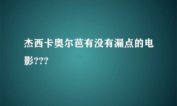 杰西卡奥尔芭有没有漏点的电影???