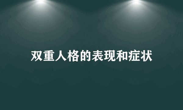 双重人格的表现和症状