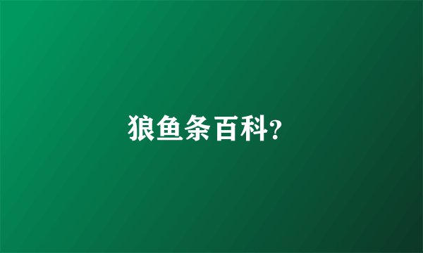 狼鱼条百科？