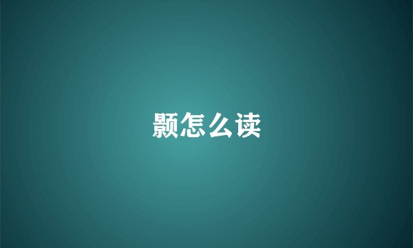 颢怎么读