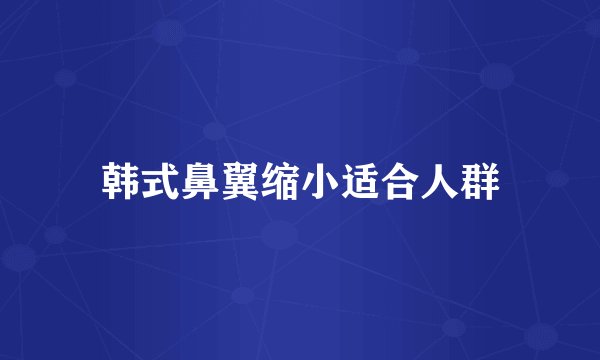 韩式鼻翼缩小适合人群