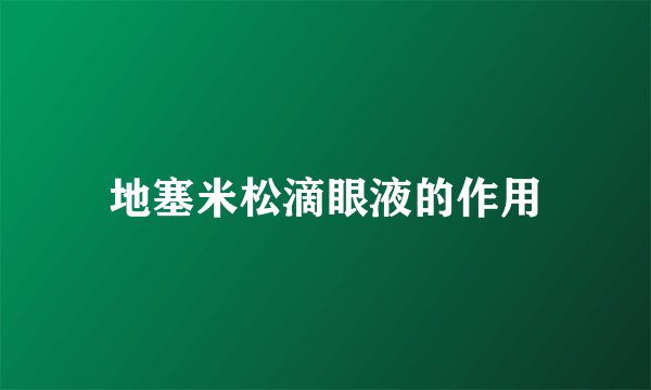 地塞米松滴眼液的作用