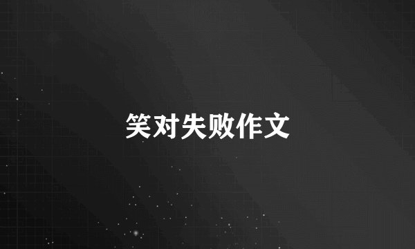 笑对失败作文