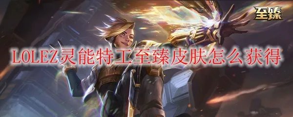 LOLEZ灵能特工至臻皮肤怎么获得