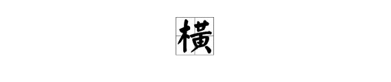 横的两种读音咋组词