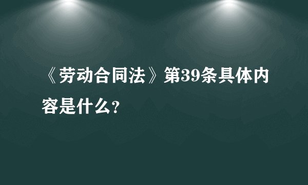 《劳动合同法》第39条具体内容是什么?