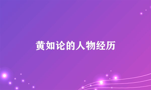黄如论的人物经历
