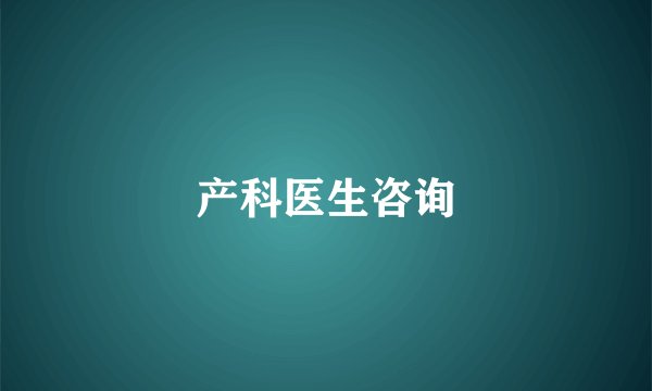 产科医生咨询
