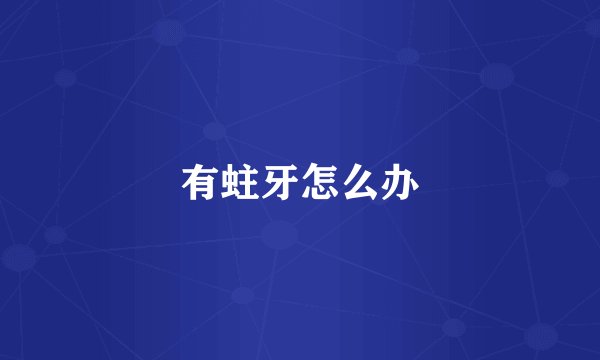 有蛀牙怎么办