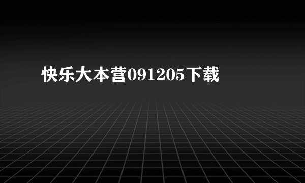 快乐大本营091205下载