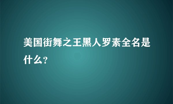 美国街舞之王黑人罗素全名是什么？