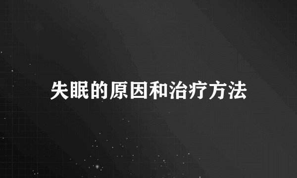 失眠的原因和治疗方法
