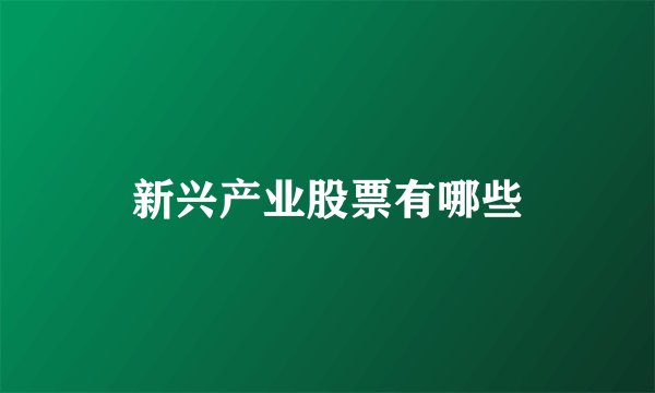 新兴产业股票有哪些