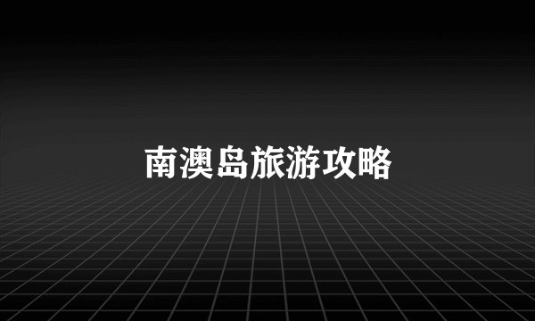 南澳岛旅游攻略
