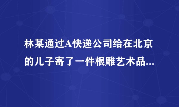 林某通过A快递公司给在北京的儿子寄了一件根雕艺术品,在快递单“保价额”一栏中填写了2万元,同时交了保价费60元。不料这件根雕艺术品在送往北京时因遭遇车祸完全损毁。A快递公司同意按保价额2万元赔偿林某,但林某提出自己购买该根雕艺术品的价格实际上是5万元。林某在双方就根雕艺术品损毁赔偿协商无果的情况下,把A快递公司起诉到法院,要求对方赔偿5万元。法院受理了此案。