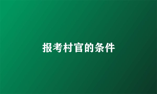 报考村官的条件