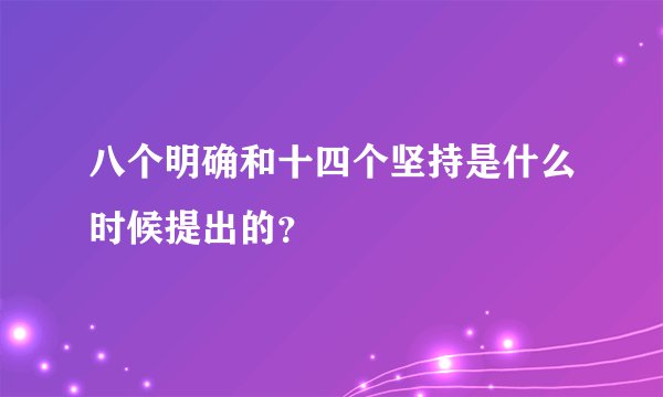 八个明确和十四个坚持是什么时候提出的?