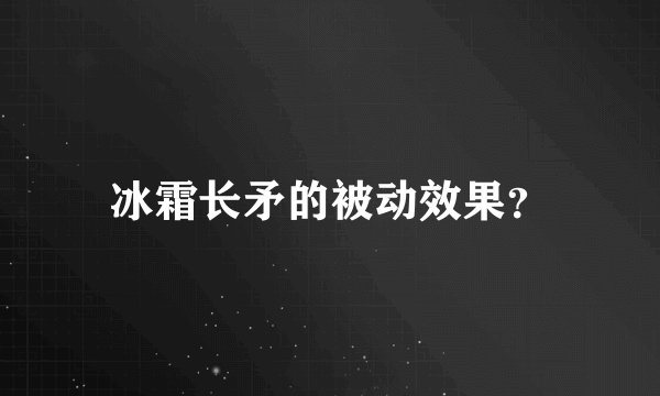 冰霜长矛的被动效果？