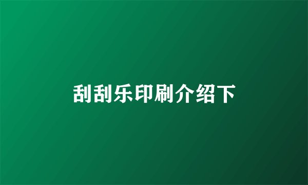 刮刮乐印刷介绍下