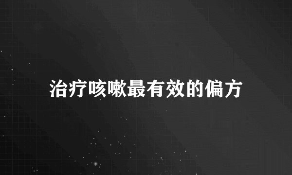 治疗咳嗽最有效的偏方