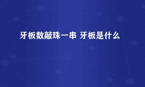 牙板数敲珠一串 牙板是什么