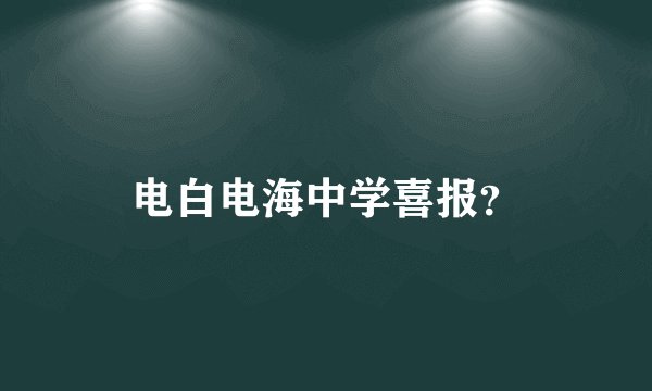 电白电海中学喜报?
