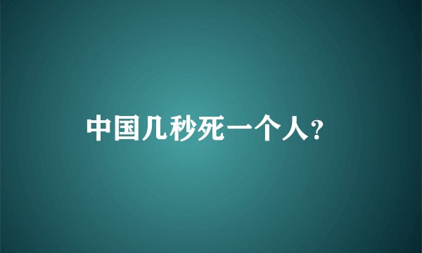 中国几秒死一个人？