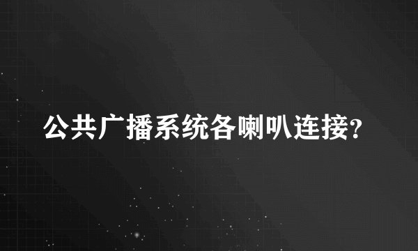 公共广播系统各喇叭连接？