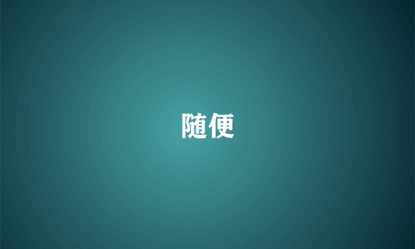 随便