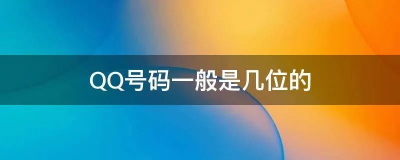 QQ号码一般是几位的