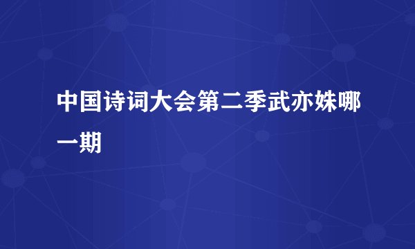 中国诗词大会第二季武亦姝哪一期
