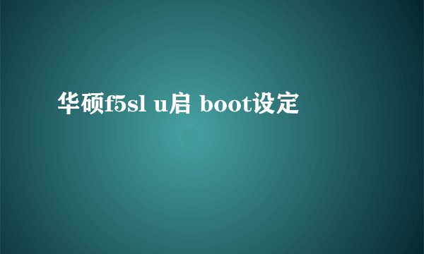华硕f5sl u启 boot设定