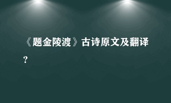 《题金陵渡》古诗原文及翻译?