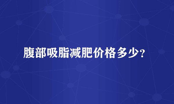 腹部吸脂减肥价格多少？