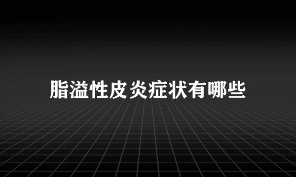 脂溢性皮炎症状有哪些