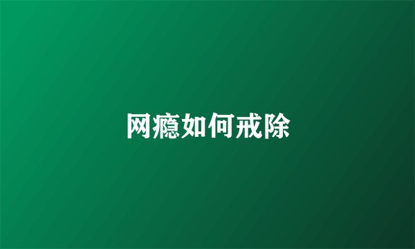 网瘾如何戒除