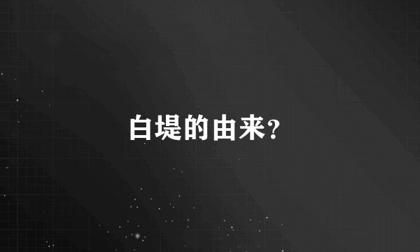 白堤的由来？
