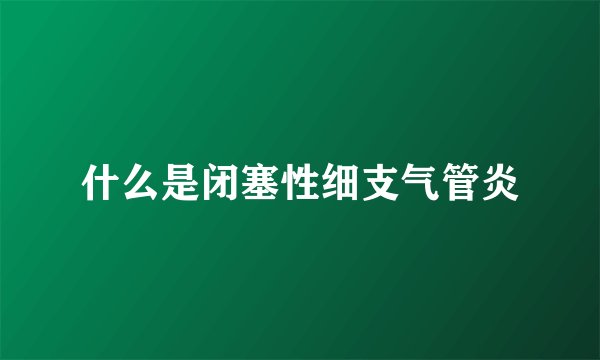 什么是闭塞性细支气管炎