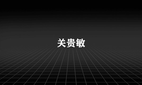 关贵敏