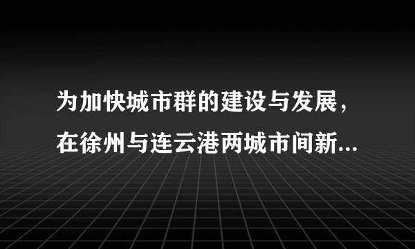 为加快城市群的建设与发展，在徐州与连云港两城市间新建一条城际铁路，建成后，铁路运行里程由现在的$210km$缩短至$180km$，城际铁路的设计平均时速要比现行的平均时速快$200km$，运行时间仅是现行时间的$\dfrac{2}{9}$，求建成后的城际铁路在徐州到连云港两地的运行时间.