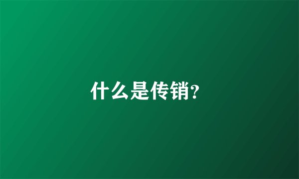 什么是传销？