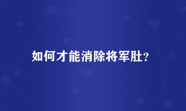 如何才能消除将军肚？