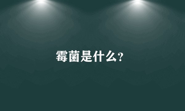 霉菌是什么？